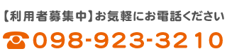 合同会社 アユマ デイサービス つる｜沖縄県うるま市のデイサービスの電話番号